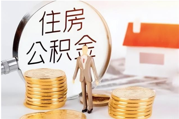 陵水公积金离京后怎么取（离京了公积金可以取出来吗?都需要什么材料）