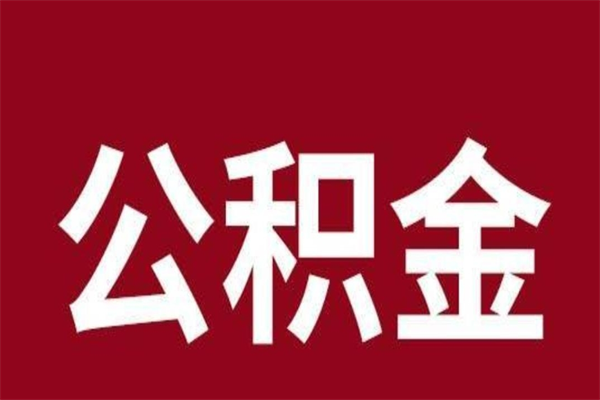 陵水离职后取出公积金（离职取出住房公积金）